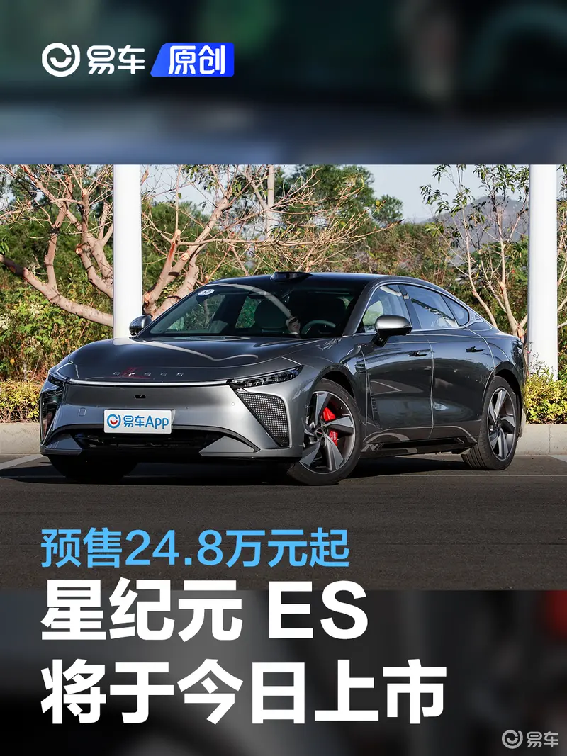 星途星紀元 ES將於今日上市 預售價24.8萬元起